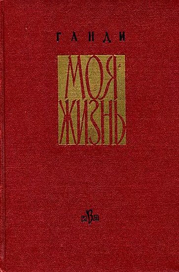 Обложка книги «Моя жизнь»