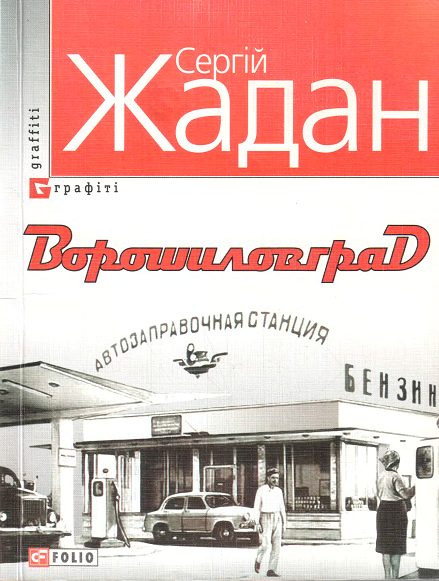 Обложка книги «Ворошиловград»