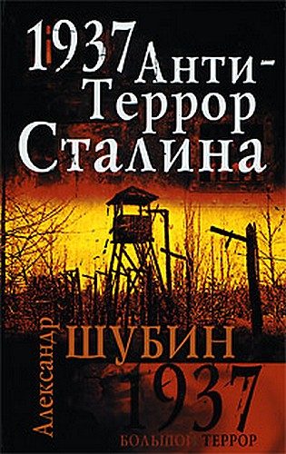 Обложка книги «1937. АнтиТеррор Сталина»