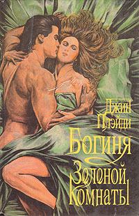 Обложка книги «Богиня зеленой комнаты»