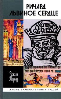 Обложка книги «Ричард Львиное Сердце»