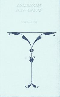 Обложка книги «Белый сайгак»