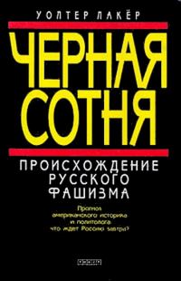 Обложка книги «Черная сотня»