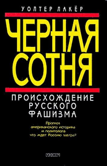 Обложка книги «Черная сотня»