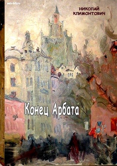 Обложка книги «Конец Арбата»