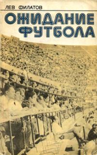 Обложка книги «Ожидание футбола»