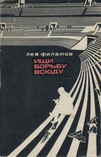 Обложка книги «Ищи борьбу всюду»
