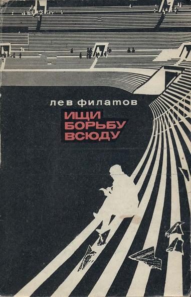 Обложка книги «Ищи борьбу всюду»