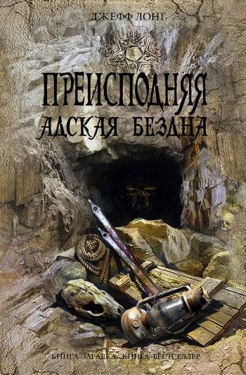 Обложка книги «Преисподняя. Адская бездна»