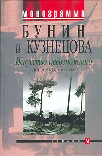 Обложка книги «Искусство невозможного. Дневники, письма»