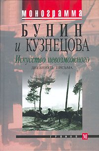 Обложка книги «Искусство невозможного. Дневники, письма»