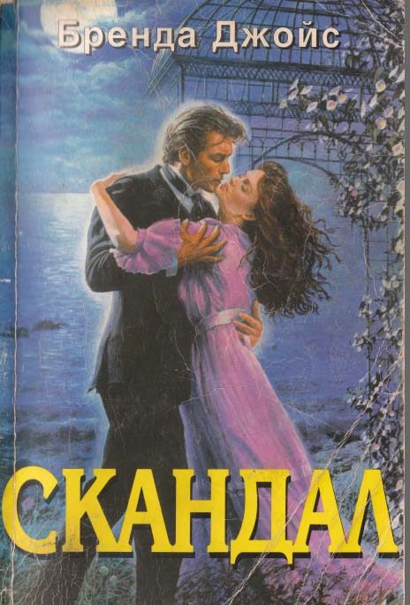 Обложка книги «Скандал»