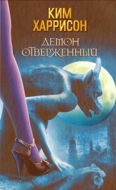 Обложка книги «Демон отверженный»