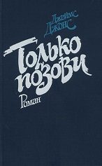 Обложка книги «Только позови»