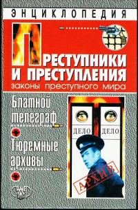 Обложка книги «Блатной телеграф. Тюремные архивы»