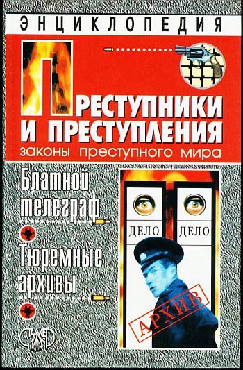 Обложка книги «Блатной телеграф. Тюремные архивы»