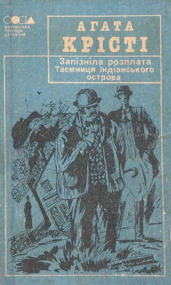 Обложка книги «Запізніла розплата»