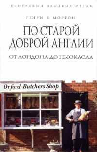 Обложка книги «По старой доброй Англии. От Лондона до Ньюкасла»