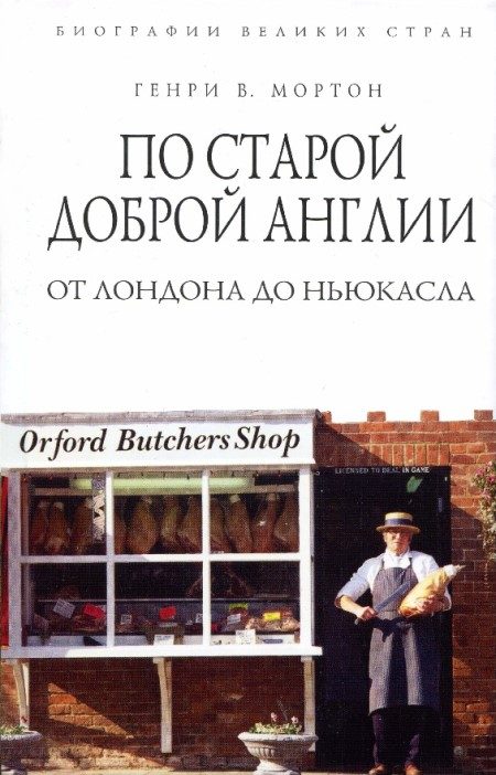 Обложка книги «По старой доброй Англии. От Лондона до Ньюкасла»