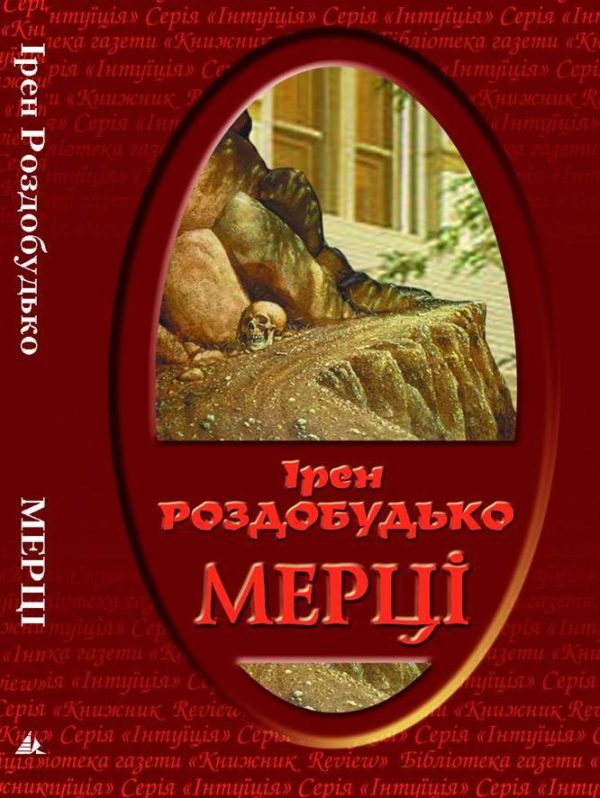 Обложка книги «Мерці»