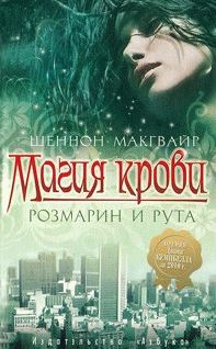 Обложка книги «Магия крови. Розмарин и рута»