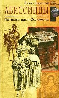 Обложка книги «Абиссинцы»