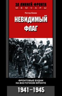 Обложка книги «Невидимый флаг. Фронтовые будни на Восточном фронте. 1941-1945»