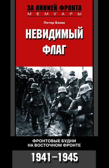 Обложка книги «Невидимый флаг. Фронтовые будни на Восточном фронте. 1941-1945»