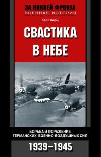 Обложка книги «Свастика в небе. Борьба и поражение германских военно-воздушных сил, 1939–1945 гг.»