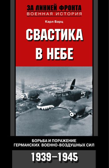 Обложка книги «Свастика в небе. Борьба и поражение германских военно-воздушных сил, 1939–1945 гг.»
