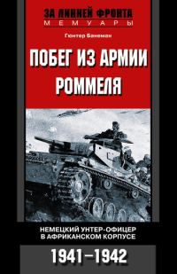 Обложка книги «Побег из армии Роммеля. Немецкий унтер-офицер в Африканском корпусе. 1941—1942»