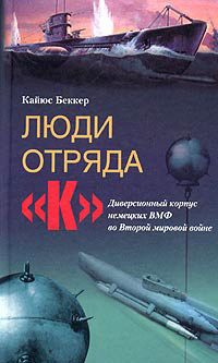 Обложка книги «Люди отряда «К». Диверсионный корпус немецких ВМФ во Второй мировой войне»