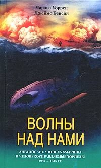 Обложка книги «Волны над нами. Английские мини-субмарины и человекоуправляемые торпеды. 1939-1945»