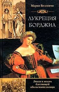 Обложка книги «Лукреция Борджиа. Эпоха и жизнь блестящей обольстительницы»