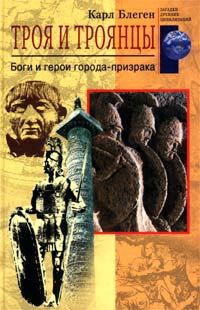 Обложка книги «Троя и троянцы»