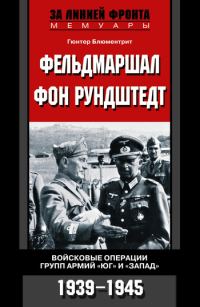 Обложка книги «Фельдмаршал фон Рундштедт. Войсковые операции групп армий «Юг» и «Запад». 1939-1945»