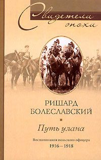Обложка книги «Путь улана. Воспоминания польского офицера. 1916-1918»