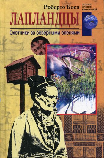 Обложка книги «Лапландцы»