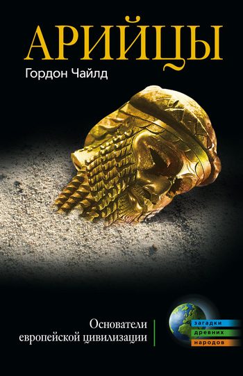 Обложка книги «Арийцы. Основатели европейской цивилизации»