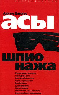 Обложка книги «Асы шпионажа»
