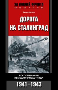 Обложка книги «Дорога на Сталинград. Воспоминания немецкого пехотинца. 1941–1943»