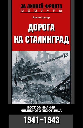 Обложка книги «Дорога на Сталинград. Воспоминания немецкого пехотинца. 1941–1943»