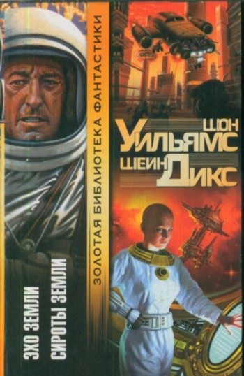 Обложка книги «Эхо Земли»