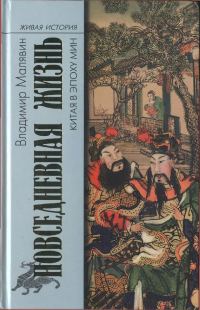 Обложка книги «Повседневная жизнь Китая в эпоху Мин»