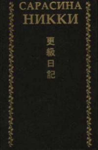 Обложка книги «Сарасина никки. Одинокая луна в Сарасина»
