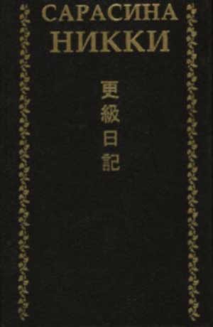 Обложка книги «Сарасина никки. Одинокая луна в Сарасина»