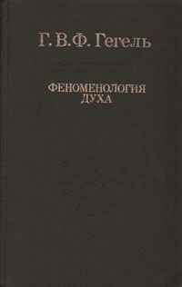 Обложка книги «Феноменология духа»