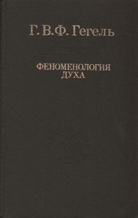 Обложка книги «Феноменология духа»