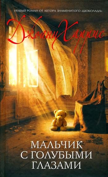 Обложка книги «Мальчик с голубыми глазами»