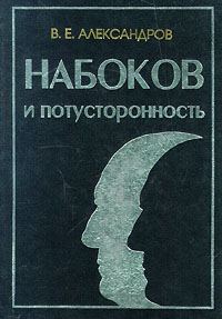 Обложка книги «Набоков и потусторонность»
